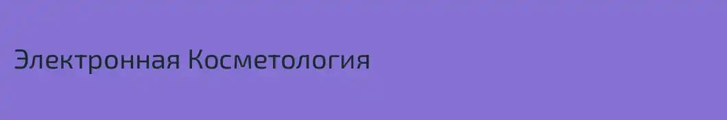 Электронная Косметология